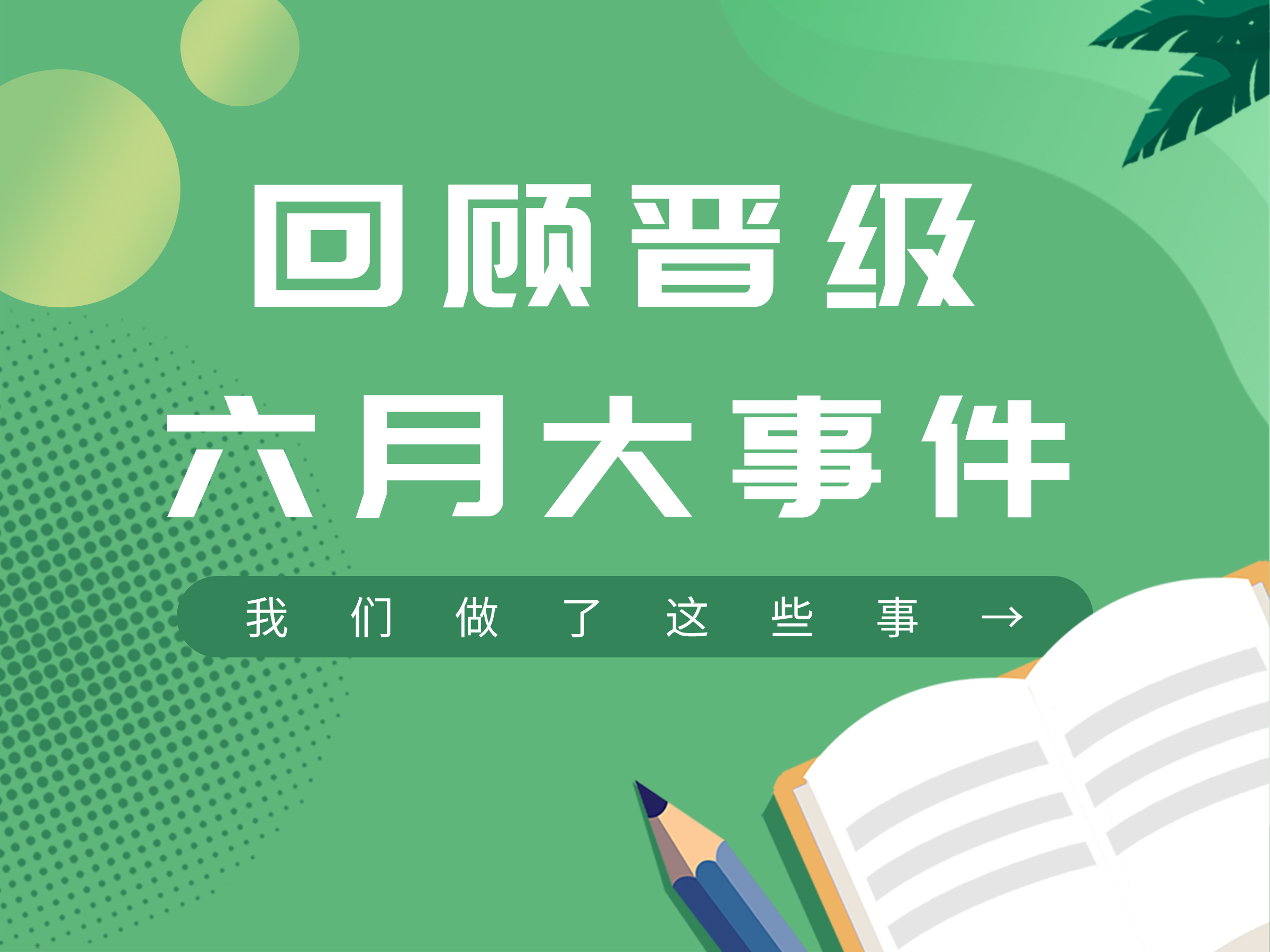 回顾晋级六月大事件，我们做了这些事→