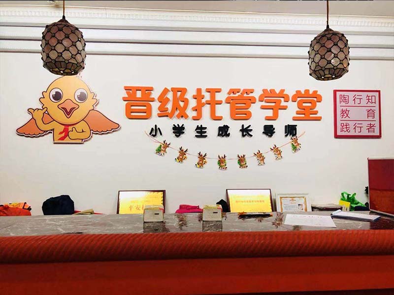 晋级托管学堂