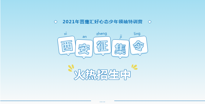 西安站·征集令 | 2021年暑假晋鹰汇好心态少年领袖特训营火热招生中