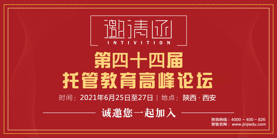 邀请函 | 第四十四届托管教育高峰论坛诚邀您来