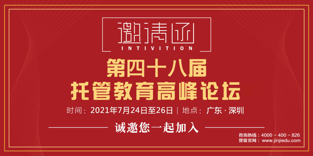 邀请函 | 第四十七届托管教育高峰论坛诚邀您来