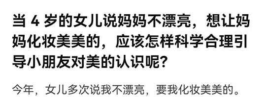 “你能化妆打扮一下吗？现在不漂亮”：审美敏感期，需要正确引导