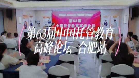 快讯 | 第63届中国托管教育高峰论坛合肥站圆满结束