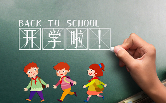 “收心大法”帮助孩子打败假期综合症，新学期变更强