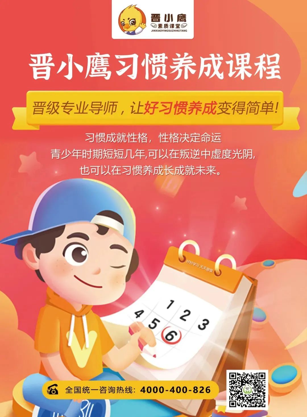 晋小鹰习惯养成课程