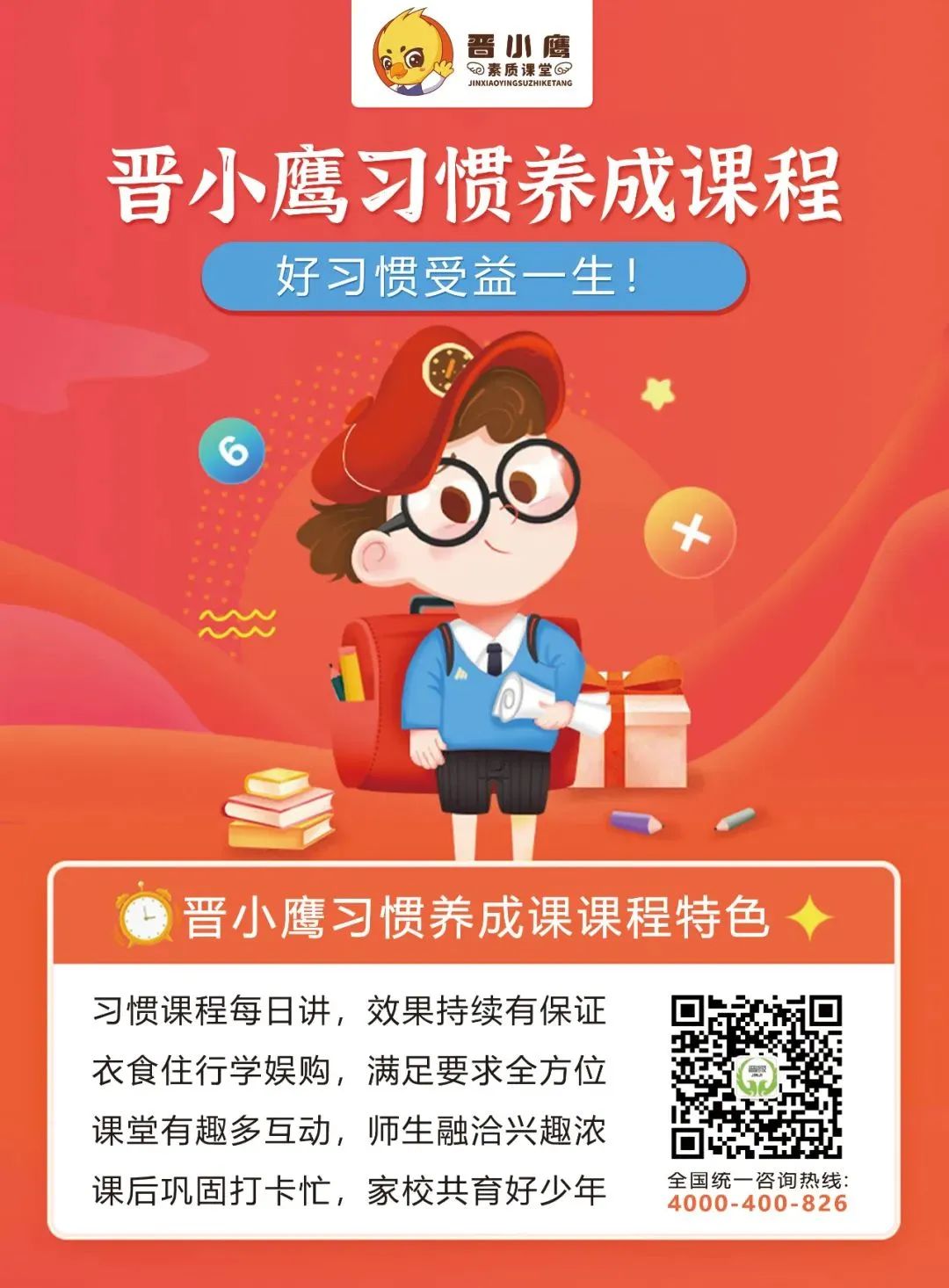 晋小鹰习惯养成课程