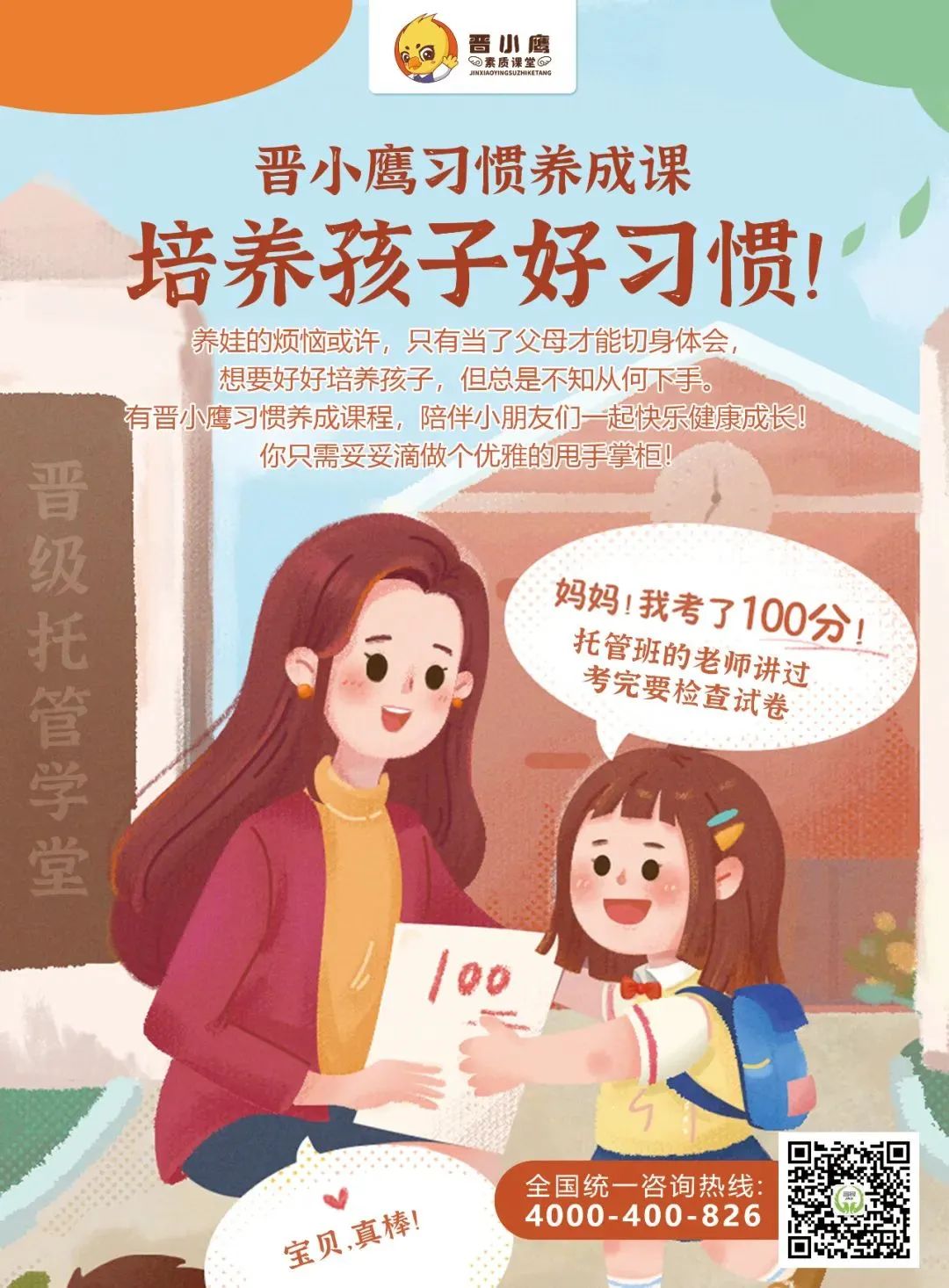 晋小鹰习惯养成课程