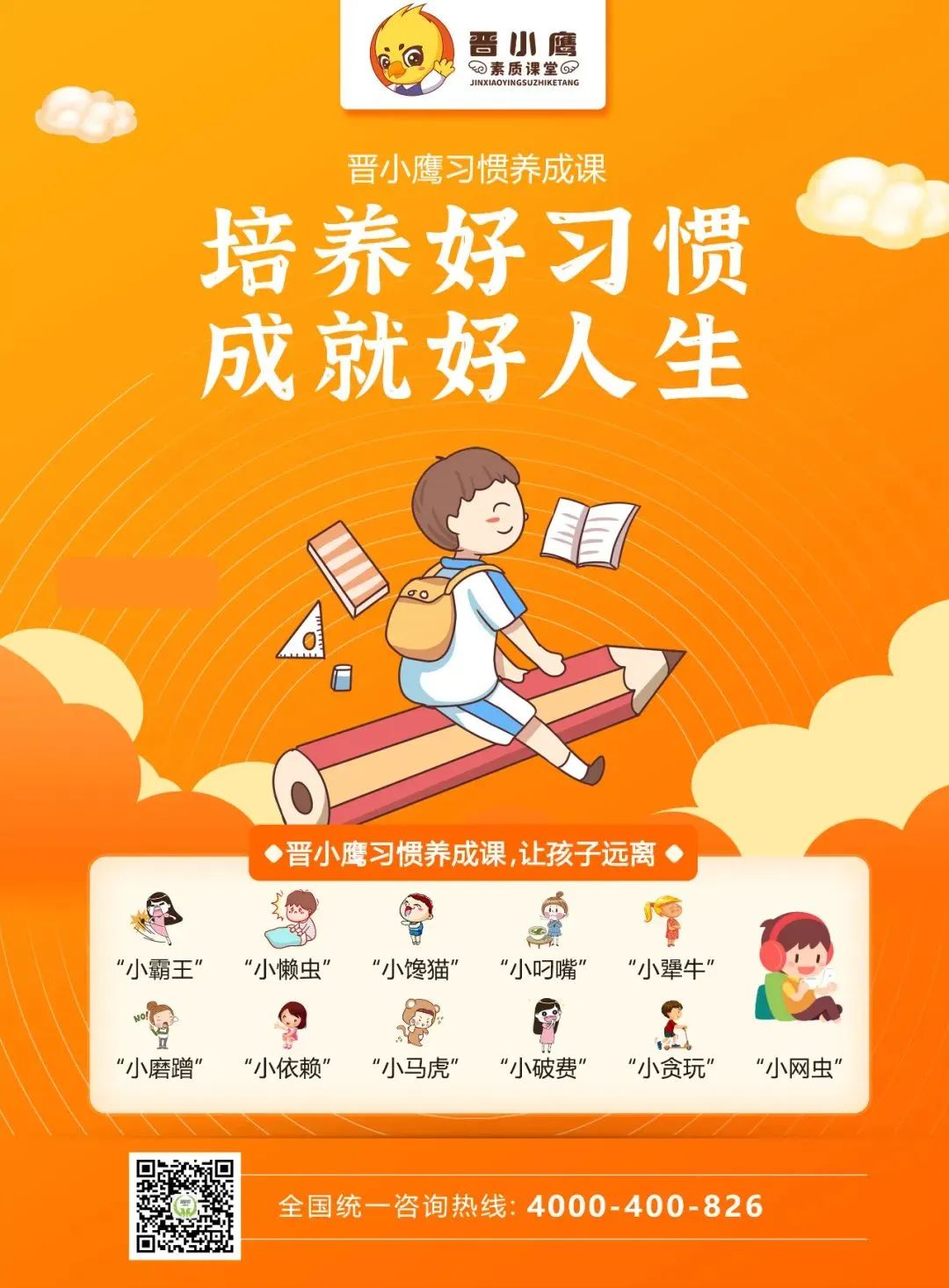 晋小鹰习惯养成课程