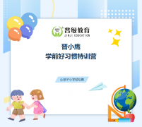 倚名舰闯蓝海，晋小鹰学前好习惯特训营助力行业拓展