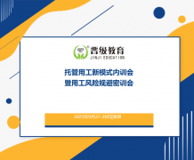 邀请函 | 9月27日《托管机构用工新模式内训会暨用工风险规避密训会》，即将在