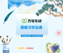 把“书法名家”请回家！这个云端课堂，让孩子随时随地都能练好字