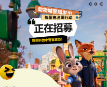 动物城警局发出最高级别招募令！《捣蛋鬼追缉行动》限时开放小警官席位！