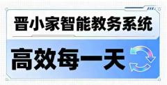 校长，您还在为昂贵的系统买单吗？晋小家——托管机构的“轻管理”平替方案