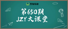 第650期JZY大讲堂为您带来：打造狼性团队的八大核心战术