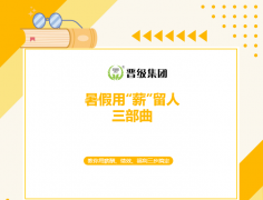 暑假用 “薪” 留人三部曲：搞定托管老师流失难题，让团队死心塌地跟着干